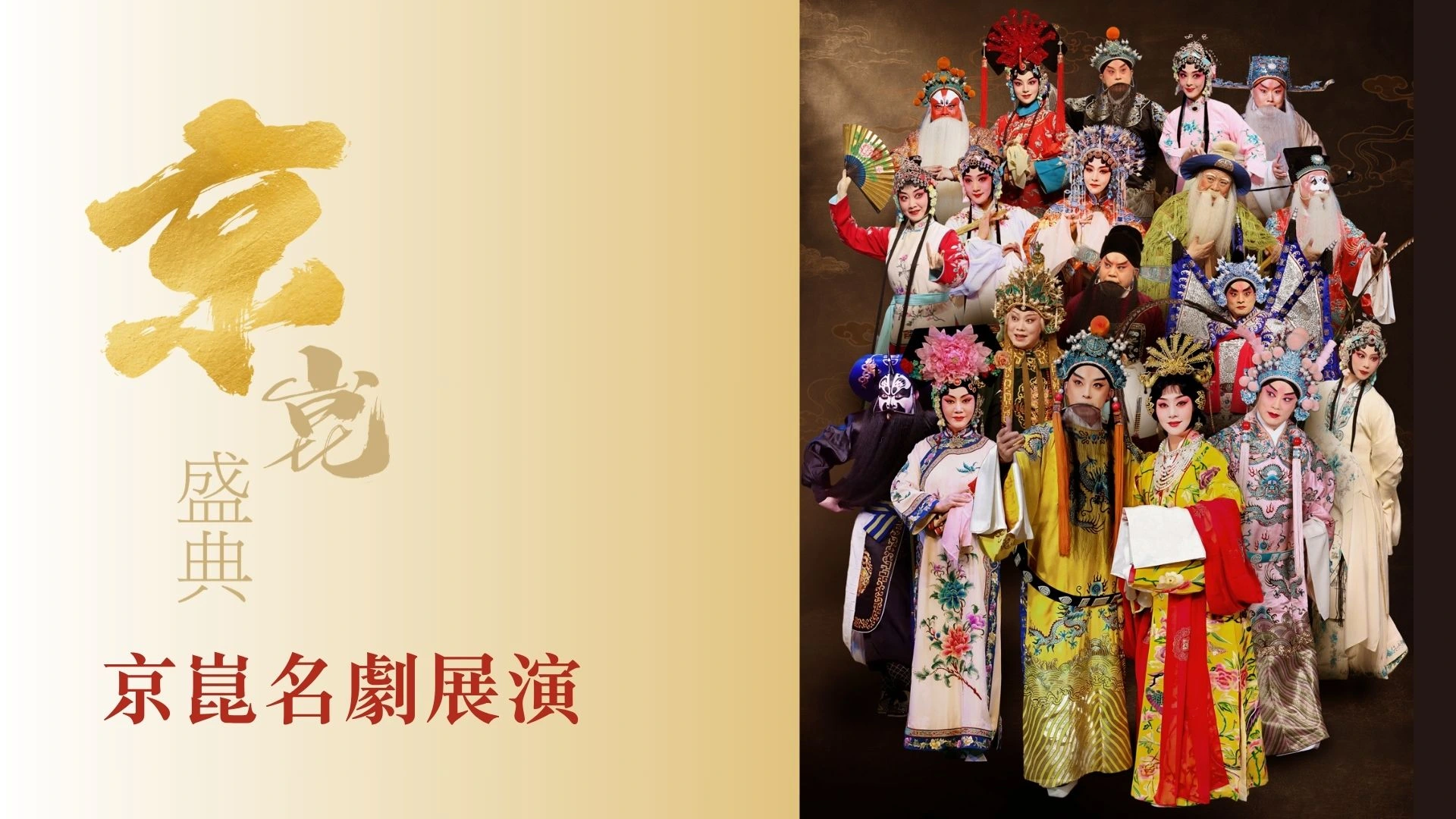 京昆盛典- 第55届香港艺术节