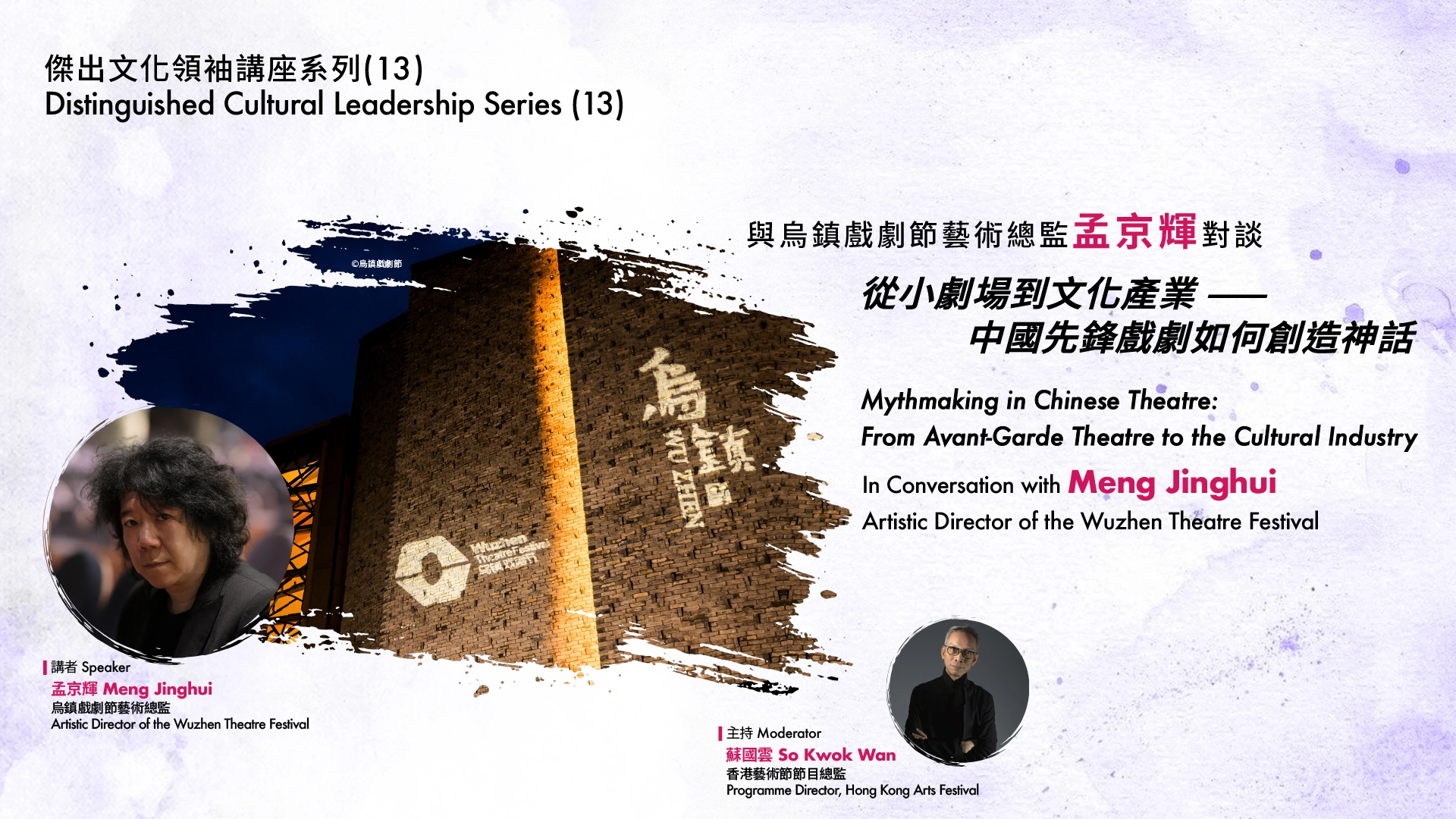 香港藝術節傑出文化領袖講座系列 (13) ： 與烏鎮戲劇節藝術總監孟京輝對談