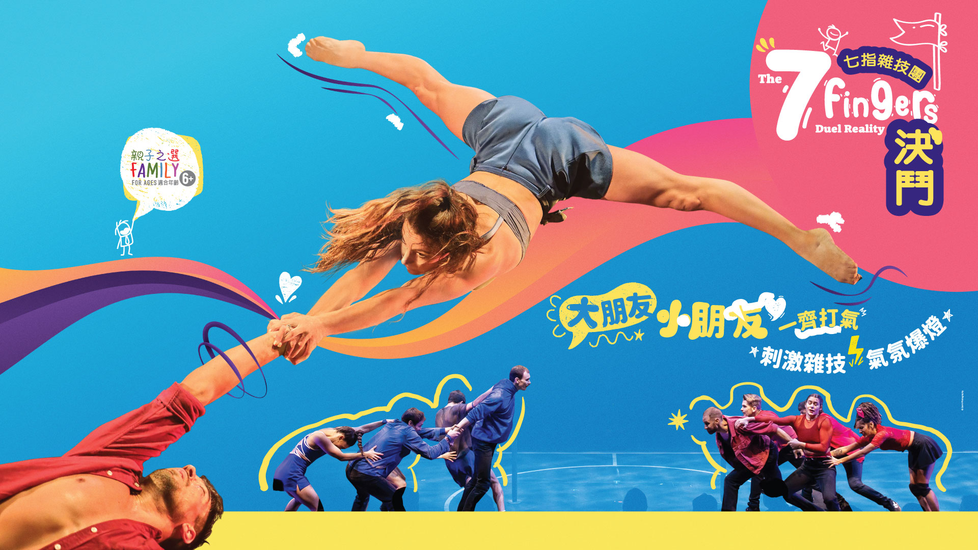 七指杂技团《决斗》