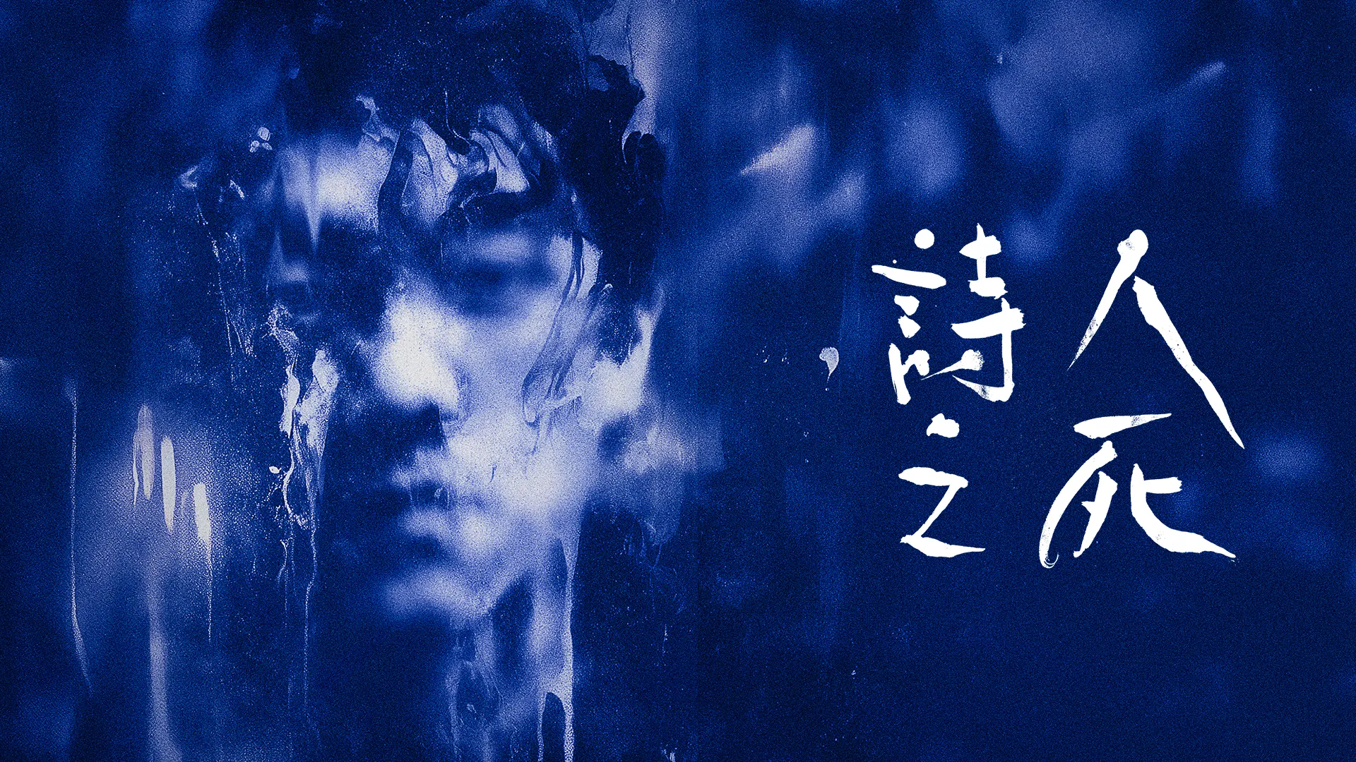 《詩人之死》 愛爾蘭正點劇團 X 北京當代話劇團