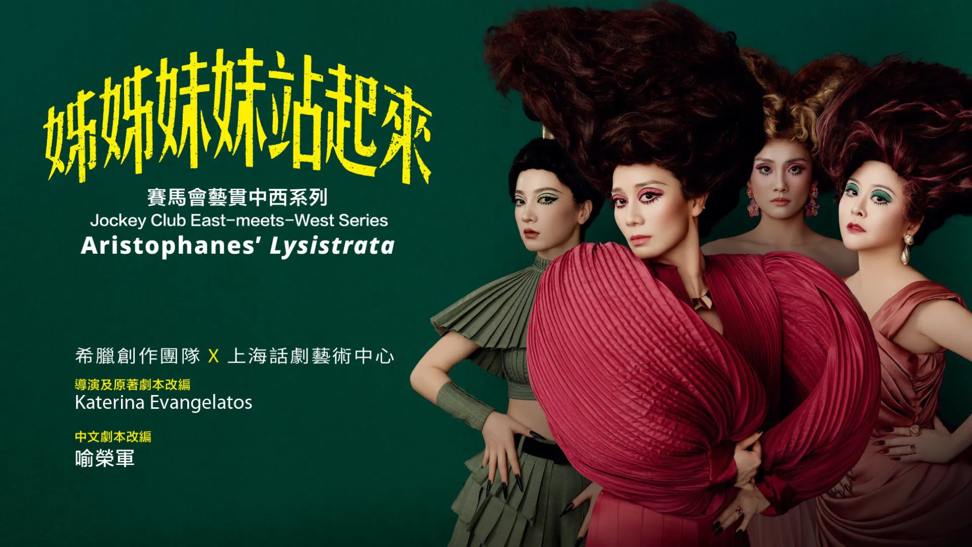 Jockey Club East-meets-West Series: Aristophanes' <i>Lysistrata</i>