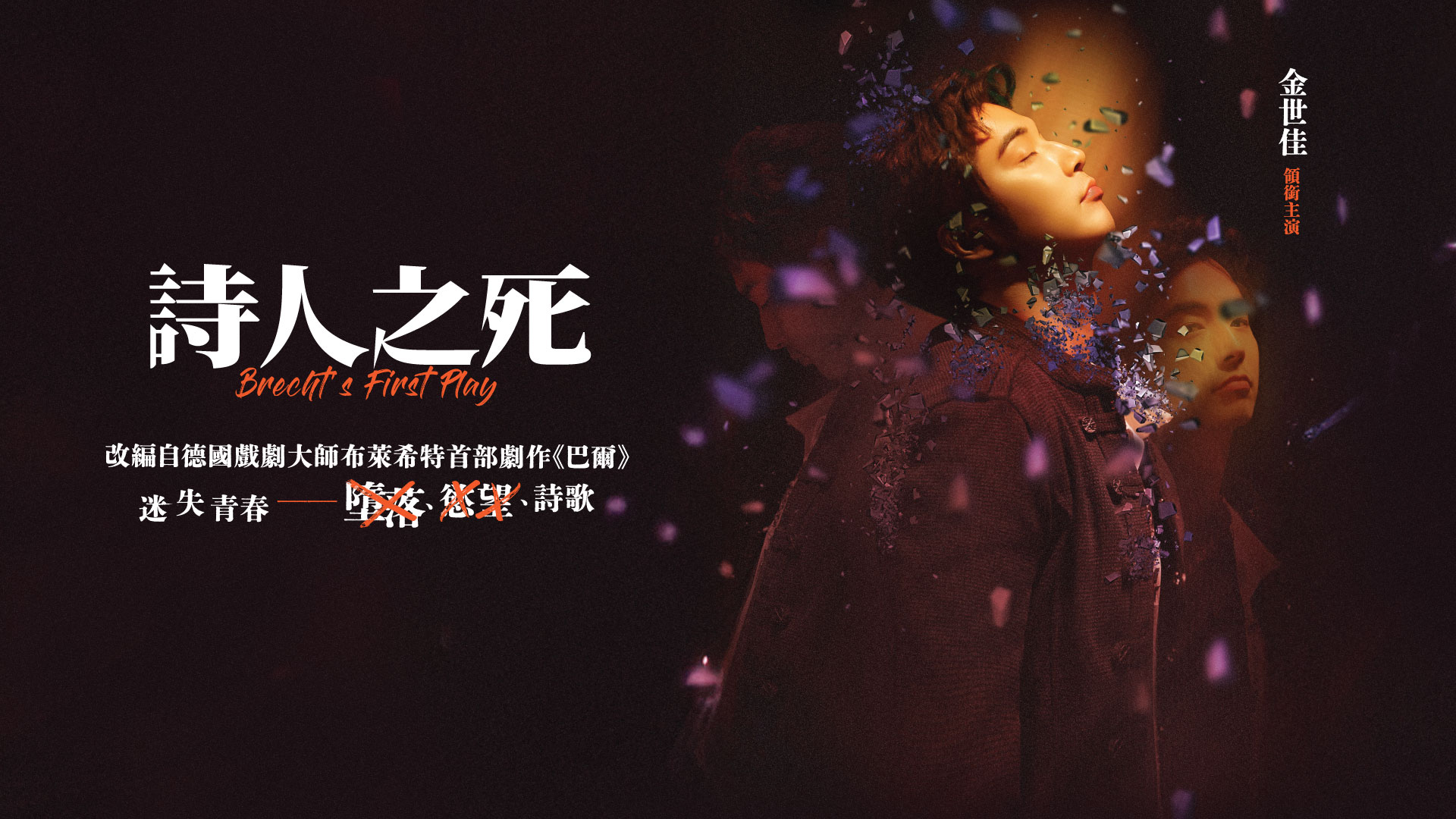 《詩人之死》 愛爾蘭正點劇團 X 北京當代話劇團