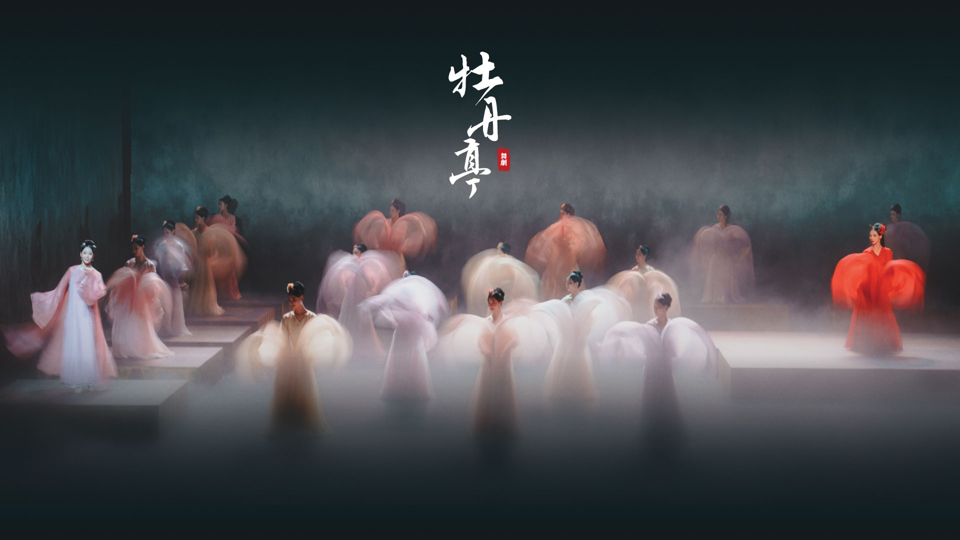 舞劇《牡丹亭》